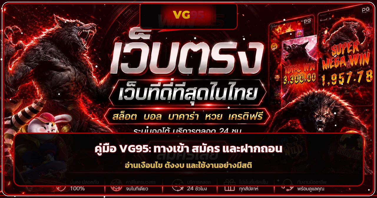 VG95 คู่มือทางเข้า สมัคร Login ฝากถอน และสล็อต